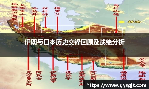 yy易游体育伊朗与日本历史交锋回顾及战绩分析