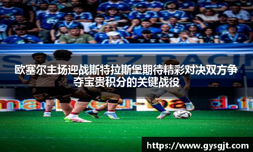 yy易游体育欧塞尔主场迎战斯特拉斯堡期待精彩对决双方争夺宝贵积分的关键战役