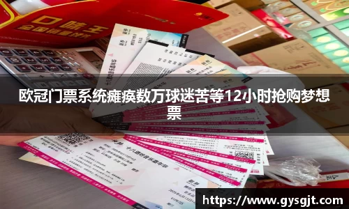 yy易游体育欧冠门票系统瘫痪数万球迷苦等12小时抢购梦想票