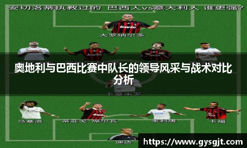 yy易游体育奥地利与巴西比赛中队长的领导风采与战术对比分析