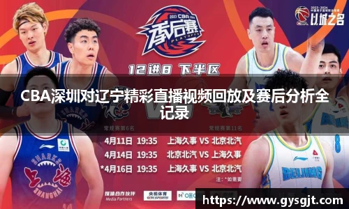yy易游体育CBA深圳对辽宁精彩直播视频回放及赛后分析全记录