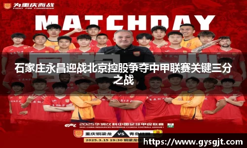 yy易游体育石家庄永昌迎战北京控股争夺中甲联赛关键三分之战