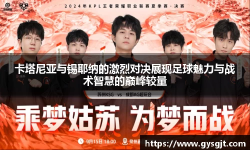 yy易游体育卡塔尼亚与锡耶纳的激烈对决展现足球魅力与战术智慧的巅峰较量