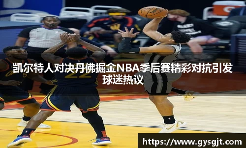 yy易游体育凯尔特人对决丹佛掘金NBA季后赛精彩对抗引发球迷热议
