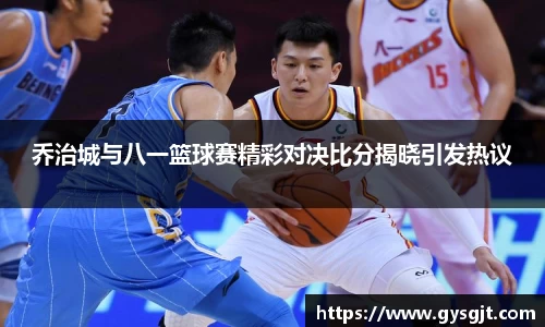 yy易游体育乔治城与八一篮球赛精彩对决比分揭晓引发热议