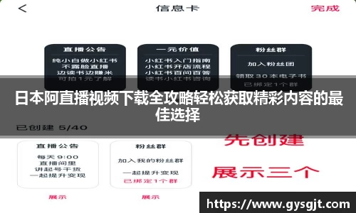 yy易游体育日本阿直播视频下载全攻略轻松获取精彩内容的最佳选择