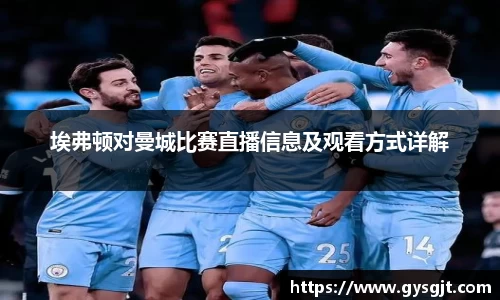 yy易游体育埃弗顿对曼城比赛直播信息及观看方式详解