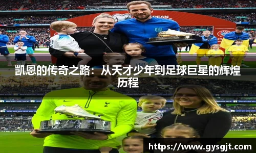 yy易游体育凯恩的传奇之路：从天才少年到足球巨星的辉煌历程