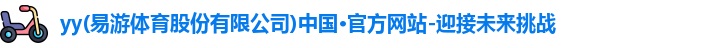 yy易游体育